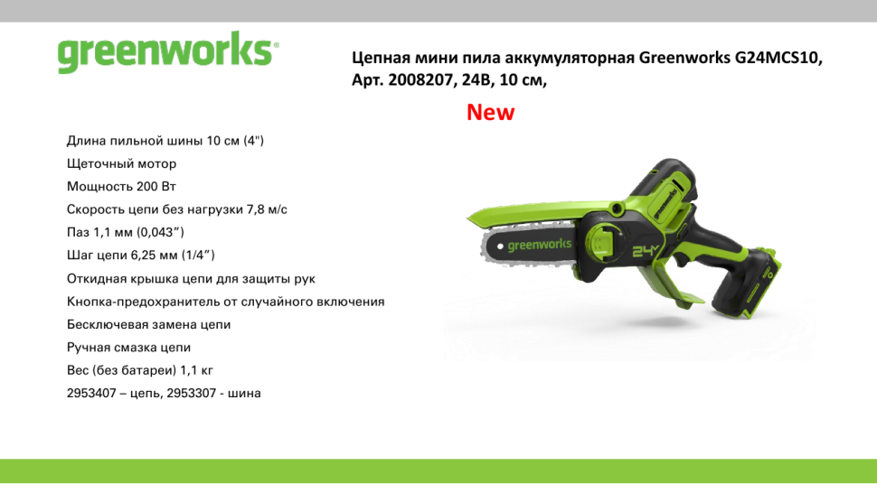 Цепная пила Greenworks G24MCS10k2, 24v, 10 см, в комплекте с АКБ 2 А·ч и ЗУ (аккумуляторная, мини)